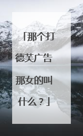 那个打德芙广告那女的叫什么？