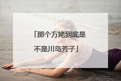 那个方姥到底是不是川岛芳子