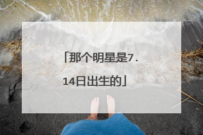 那个明星是7.14日出生的