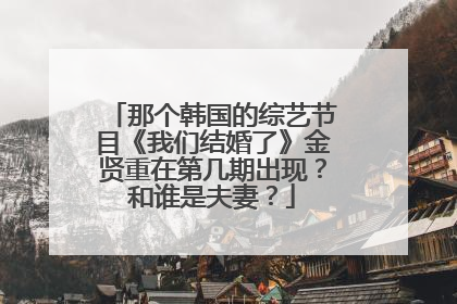 那个韩国的综艺节目《我们结婚了》金贤重在第几期出现？和谁是夫妻？