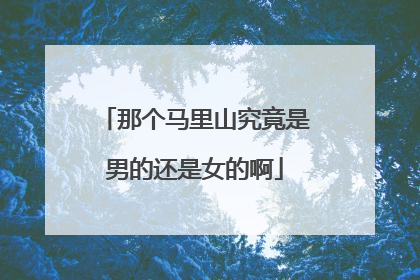 那个马里山究竟是男的还是女的啊