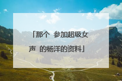 那个 参加超级女声 的杨洋的资料