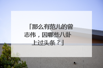 那么有范儿的曾志伟,因哪些八卦上过头条?