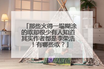 那些火得一塌糊涂的歌却很少有人知道其实作者都是李荣浩!有哪些歌?