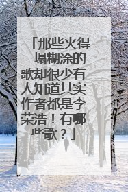 那些火得一塌糊涂的歌却很少有人知道其实作者都是李荣浩!有哪些歌?