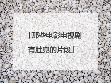 那些电影电视剧有肚兜的片段