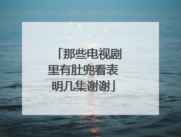 那些电视剧里有肚兜看表明几集谢谢