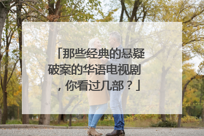 那些经典的悬疑破案的华语电视剧,你看过几部?