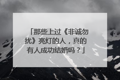 那些上过《非诚勿扰》亮灯的人，真的有人成功结婚吗？