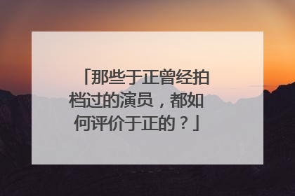 那些于正曾经拍档过的演员，都如何评价于正的？