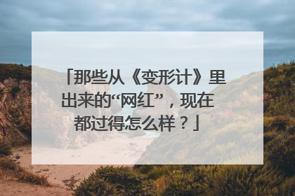 那些从《变形计》里出来的“网红”，现在都过得怎么样？