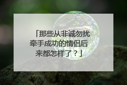 那些从非诚勿扰牵手成功的情侣后来都怎样了?