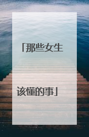 那些女生该懂的事