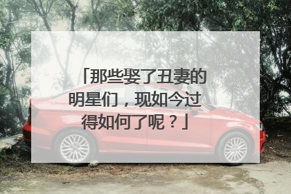 那些娶了丑妻的明星们，现如今过得如何了呢？