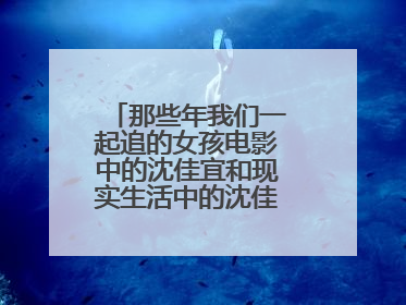 那些年我们一起追的女孩电影中的沈佳宜和现实生活中的沈佳仪经历一样么