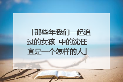 那些年我们一起追过的女孩 中的沈佳宜是一个怎样的人