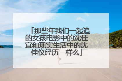 那些年我们一起追的女孩电影中的沈佳宜和现实生活中的沈佳仪经历一样么