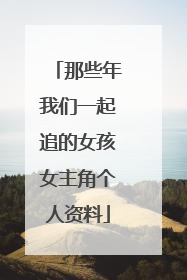 那些年我们一起追的女孩女主角个人资料