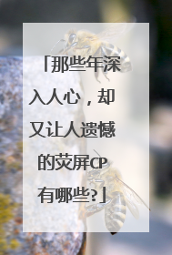 那些年深入人心，却又让人遗憾的荧屏CP有哪些?