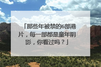 那些年被禁的6部港片，每一部都是童年阴影，你看过吗？