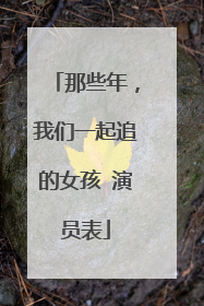 那些年，我们一起追的女孩 演员表