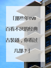 那些年TVB百看不厌的经典古装剧，你看过几部？