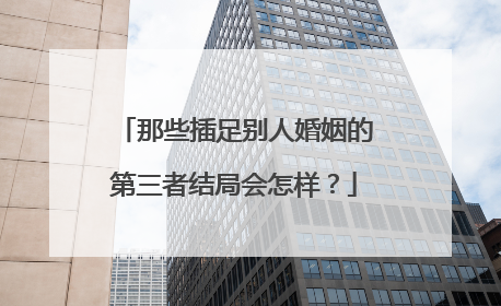 那些插足别人婚姻的第三者结局会怎样?