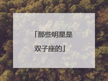 那些明星是双子座的