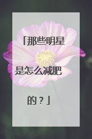 那些明星是怎么减肥的？