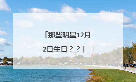 那些明星12月2日生日??