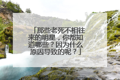 那些老死不相往来的明星，你都知道哪些？因为什么原因导致的呢？