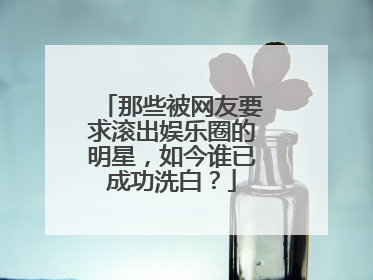 那些被网友要求滚出娱乐圈的明星,如今谁已成功洗白?