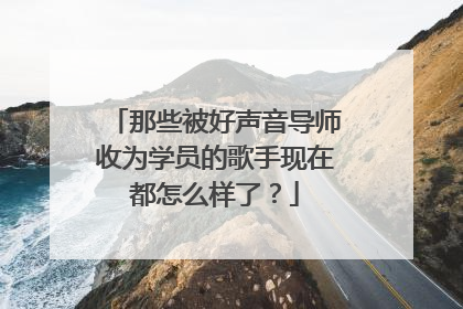 那些被好声音导师收为学员的歌手现在都怎么样了?