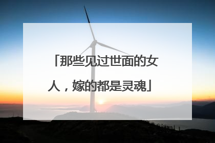 那些见过世面的女人，嫁的都是灵魂