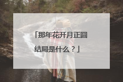 那年花开月正圆结局是什么?