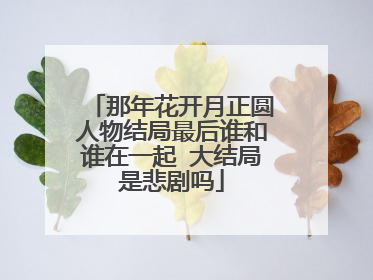 那年花开月正圆人物结局最后谁和谁在一起 大结局是悲剧吗