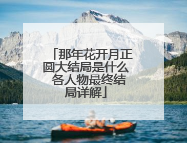 那年花开月正圆大结局是什么 各人物最终结局详解