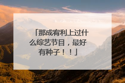 那成宥利上过什么综艺节目,最好有种子!!