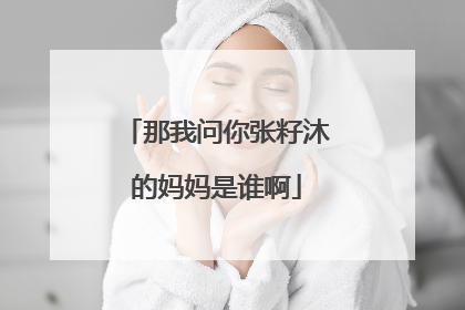 那我问你张籽沐的妈妈是谁啊