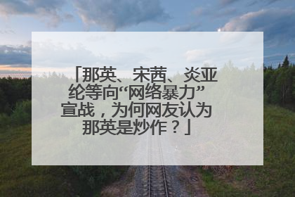 那英、宋茜、炎亚纶等向“网络暴力”宣战,为何网友认为那英是炒作?