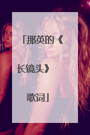 那英的《长镜头》 歌词