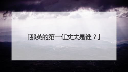 那英的第一任丈夫是谁?