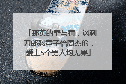 那英的罪与罚，讽刺刀郎怼章子怡周杰伦，爱上5个男人均无果