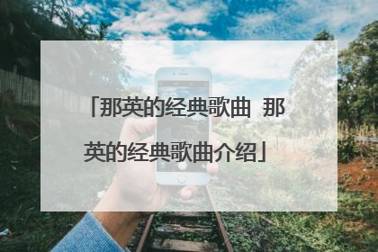 那英的经典歌曲 那英的经典歌曲介绍