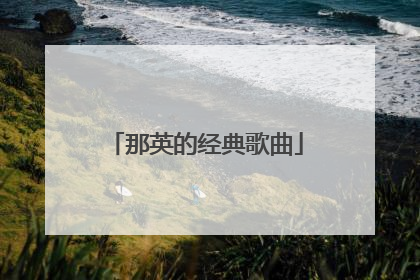 那英的经典歌曲