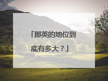 那英的地位到底有多大?