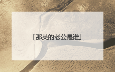 那英的老公是谁