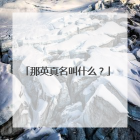 那英真名叫什么?