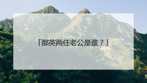 那英两任老公是谁?