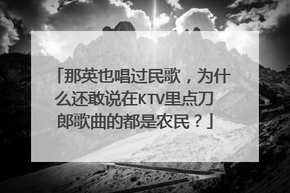 那英也唱过民歌,为什么还敢说在KTV里点刀郎歌曲的都是农民?